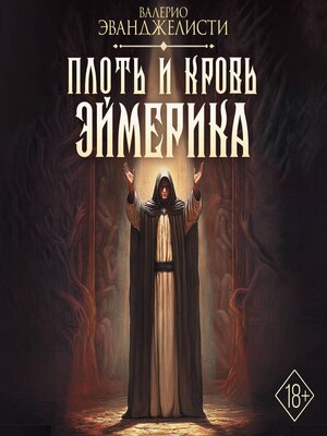 cover image of Плоть и кровь Эймерика